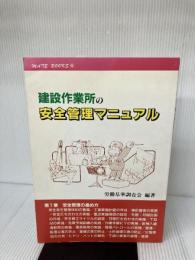建設作業所の安全管理マニュアル―安全管理マニュアル (MATE BOOKS) 労働基準調査会