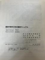 建設作業所の安全管理マニュアル―安全管理マニュアル (MATE BOOKS) 労働基準調査会