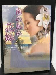 南の島の花嫁 (MIRA文庫) ハーレクイン キャサリン コールター