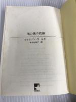 南の島の花嫁 (MIRA文庫) ハーレクイン キャサリン コールター