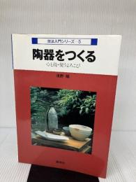 陶器をつくる―心と技・使うよろこび (技法入門シリーズ 5) 講談社 浅野 陽