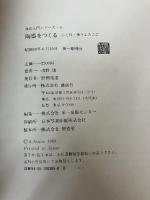 陶器をつくる―心と技・使うよろこび (技法入門シリーズ 5) 講談社 浅野 陽