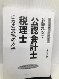 経営学博士が教える試験免除で公認会計士・税理士になる究極の方法 (YELL books) エール出版社 小島大徳