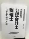 経営学博士が教える試験免除で公認会計士・税理士になる究極の方法 (YELL books) エール出版社 小島大徳