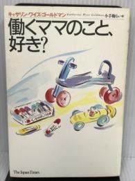 働くママのこと、好き?