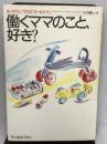 働くママのこと、好き?