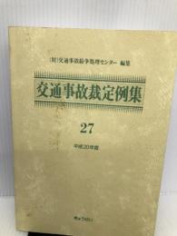 交通事故裁定例集〈27(平成20年度)〉 ぎょうせい 交通事故紛争処理センター