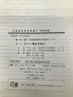 交通事故裁定例集〈27(平成20年度)〉 ぎょうせい 交通事故紛争処理センター