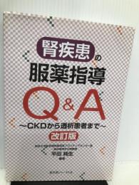 腎疾患の服薬指導Q&A―CKDから透析患者まで 医薬ジャーナル社 平田 純生