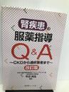 腎疾患の服薬指導Q&A―CKDから透析患者まで 医薬ジャーナル社 平田 純生