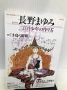 長野まゆみ―三日月少年の作り方 (KAWADE夢ムック 文藝別冊) 河出書房新社