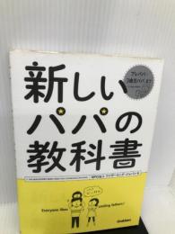 新しいパパの教科書 学研プラス ファザーリングジャパン