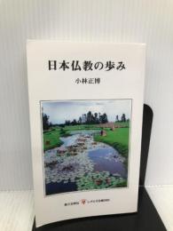 日本仏教の歩み 第三文明社 小林正博