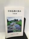 日本仏教の歩み 第三文明社 小林正博