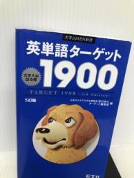 英単語ターゲット1900 5訂版 (大学JUKEN新書) 旺文社 宮川 幸久