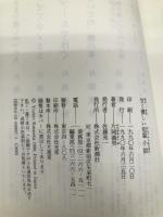 甘く優しい短篇小説 新潮社 片岡 義男