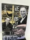 正二郎はね -ブリヂストン創業者父子二代の魂の軌跡 出窓社 中野政則