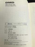 正二郎はね -ブリヂストン創業者父子二代の魂の軌跡 出窓社 中野政則