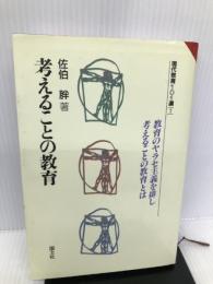 考えることの教育―教育のヤラセ主義を排し考えることの教育とは (現代教育101選) 国土社 佐伯 胖