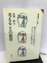 考えることの教育―教育のヤラセ主義を排し考えることの教育とは (現代教育101選) 国土社 佐伯 胖