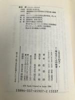 考えることの教育―教育のヤラセ主義を排し考えることの教育とは (現代教育101選) 国土社 佐伯 胖