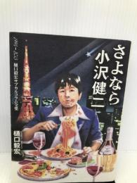 さよなら小沢健二 扶桑社 樋口 毅宏