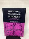 Situational functional Japanese vol.1 凡人社 筑波ランゲージグループ