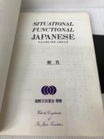 Situational functional Japanese vol.1 凡人社 筑波ランゲージグループ