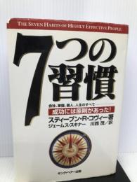 7つの習慣-成功には原則があった! キング・ベアー出版 スティーブン・R. コヴィー