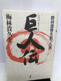 ドキュメンタリーノベル 巨人伝―野村証券を創った男 青樹社 梅林 貴久生