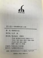 ドキュメンタリーノベル 巨人伝―野村証券を創った男 青樹社 梅林 貴久生