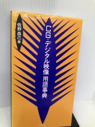 CG・デジタル映像用語辞典 アスペクト 佐野 昌己