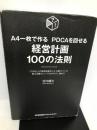 A4一枚で作る PDCAを回せる 経営計画100の法則 (100の法則シリーズ) 日本能率協会マネジメントセンター 宮内 健次