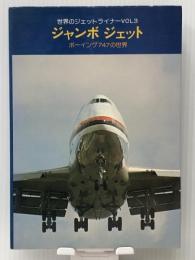 ジャンボジェット―ボーイング747の世界 (1977年) (世界のジェットライナー〈vol.3〉)　 酣燈社 落合 一夫