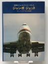 ジャンボジェット―ボーイング747の世界 (1977年) (世界のジェットライナー〈vol.3〉)　 酣燈社 落合 一夫