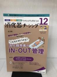 消化器ナーシング 2021年12月号(第26巻12号)特集:輸液の種類も、ケース別管理も、学びなおし! “こんなときどうする?" 消化器患者のIN-OUT管理