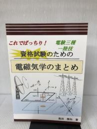 これでばっちり！資格試験のための電磁気学のまとめ デザインエッグ社 池田　雅和