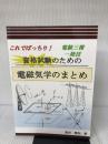 これでばっちり！資格試験のための電磁気学のまとめ デザインエッグ社 池田　雅和