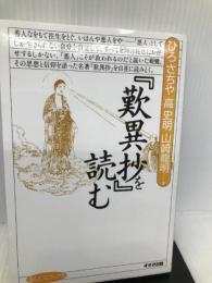 『歎異抄』を読む (まんだらブックス) 鈴木出版 さちや, ひろ