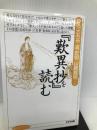 『歎異抄』を読む (まんだらブックス) 鈴木出版 さちや, ひろ