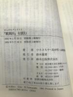 『歎異抄』を読む (まんだらブックス) 鈴木出版 さちや, ひろ