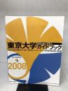 東京大学アクション・プランガイドブック 2008 講談社 講談社