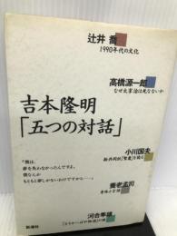 吉本隆明「五つの対話」 新潮社 隆明, 吉本