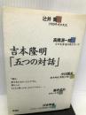 吉本隆明「五つの対話」 新潮社 隆明, 吉本
