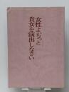 女性よ、もっと貴女を演出しなさい (1978年) 潮文社 酒井 美意子