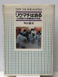 リウマチは治る―山内病院の冷凍運動療法の記録　 読売新聞社 中山 道治