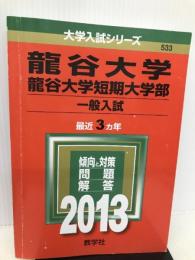 龍谷大学・龍谷大学短期大学部(一般入試) (2013年版 大学入試シリーズ) 教学社 教学社編集部