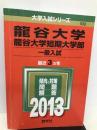 龍谷大学・龍谷大学短期大学部(一般入試) (2013年版 大学入試シリーズ) 教学社 教学社編集部