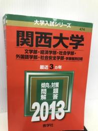 関西大学(文学部・経済学部・社会学部・外国語学部・社会安全学部-学部個別日程) (2013年版 大学入試シリーズ) 教学社 教学社編集部