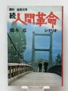 人間革命〈続〉―シナリオ (1976年)